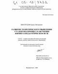 Виноградов, Денис Викторович. Развитие теоретического мышления студентов в процессе обучения физике в педагогическом вузе: дис. кандидат педагогических наук: 13.00.02 - Теория и методика обучения и воспитания (по областям и уровням образования). Нижний Тагил. 2005. 170 с.