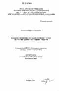 Нагапетьянц, Рафаэль Нестерович. Развитие теоретико-методологических основ маркетинга сферы обращения товаров: дис. доктор экономических наук: 08.00.05 - Экономика и управление народным хозяйством: теория управления экономическими системами; макроэкономика; экономика, организация и управление предприятиями, отраслями, комплексами; управление инновациями; региональная экономика; логистика; экономика труда. Белгород. 2007. 318 с.