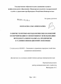 Колпакова, Ольга Николаевна. Развитие теоретико-методологических положений по формированию и эффективному использованию интеллектуального капитала предприятия в условиях инновационной экономики: дис. доктор экономических наук: 08.00.05 - Экономика и управление народным хозяйством: теория управления экономическими системами; макроэкономика; экономика, организация и управление предприятиями, отраслями, комплексами; управление инновациями; региональная экономика; логистика; экономика труда. Уфа. 2011. 300 с.