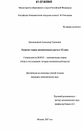 Красильников, Александр Сергеевич. Развитие теории экономического роста в XX веке: дис. кандидат экономических наук: 08.00.01 - Экономическая теория. Москва. 2007. 211 с.