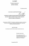 Максимов, Андрей Дмитриевич. Развитие теории и методологии формирования институциональной среды регионального нефтегазового комплекса: дис. доктор экономических наук: 08.00.05 - Экономика и управление народным хозяйством: теория управления экономическими системами; макроэкономика; экономика, организация и управление предприятиями, отраслями, комплексами; управление инновациями; региональная экономика; логистика; экономика труда. Екатеринбург. 2006. 376 с.