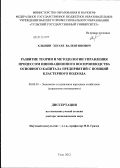 Хлынин, Эдуард Валентинович. Развитие теории и методологии управления процессом инновационного воспроизводства основного капитала предприятий с позиций кластерного подхода: дис. доктор экономических наук: 08.00.05 - Экономика и управление народным хозяйством: теория управления экономическими системами; макроэкономика; экономика, организация и управление предприятиями, отраслями, комплексами; управление инновациями; региональная экономика; логистика; экономика труда. Орел. 2012. 453 с.