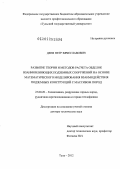 Деев, Петр Вячеславович. Развитие теории и методов расчета обделок взаимовлияющих подземных сооружений на основе математического моделирования взаимодействия подземных конструкций с массивом пород: дис. доктор технических наук: 25.00.20 - Геомеханика, разрушение пород взрывом, рудничная аэрогазодинамика и горная теплофизика. Тула. 2012. 300 с.