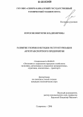 Погосян, Виктория Владимировна. Развитие теории и методов реструктуризации автотранспортного предприятия: дис. кандидат экономических наук: 08.00.05 - Экономика и управление народным хозяйством: теория управления экономическими системами; макроэкономика; экономика, организация и управление предприятиями, отраслями, комплексами; управление инновациями; региональная экономика; логистика; экономика труда. Ставрополь. 2006. 252 с.