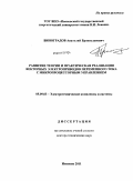 Виноградов, Анатолий Брониславович. Развитие теории и практическая реализация векторных электроприводов переменного тока с микропроцессорным управлением: дис. доктор технических наук: 05.09.03 - Электротехнические комплексы и системы. Иваново. 2011. 339 с.