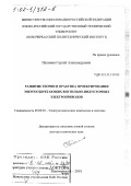 Пахомин, Сергей Александрович. Развитие теории и практика проектирования энергосберегающих вентильно-индукторных электроприводов: дис. доктор технических наук: 05.09.03 - Электротехнические комплексы и системы. Новочеркасск. 2001. 387 с.