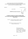 Литвяк, Владимир Владимирович. Развитие теории и практики модификации крахмалосодержащего сырья для создания новых продуктов: дис. кандидат наук: 05.18.05 - Технология сахара и сахаристых продуктов. Минск. 2013. 511 с.