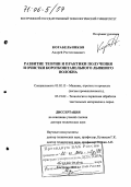 Корабельников, Андрей Ростиславович. Развитие теории и практики получения и очистки короткоштапельного льняного волокна: дис. доктор технических наук: 05.02.13 - Машины, агрегаты и процессы (по отраслям). Кострома. 2005. 281 с.