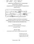 Павутницкий, Вячеслав Васильевич. Развитие теории и практики получения и применения низкократных пен в технологических процессах текстильного производства: дис. доктор технических наук: 05.19.02 - Технология и первичная обработка текстильных материалов и сырья. Димитровград. 2003. 489 с.