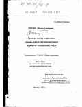 Лямзин, Михаил Алексеевич. Развитие теории и практики военно-педагогической подготовки курсантов (слушателей) ВУЗов: дис. доктор педагогических наук: 13.00.01 - Общая педагогика, история педагогики и образования. Москва. 1997. 451 с.