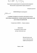 Яхонтов, Юрий Александрович. Развитие теории и разработка методов расчета ленточных конвейеров с подвесными роликоопорами для горных предприятий: дис. доктор технических наук: 05.05.06 - Горные машины. Москва. 2005. 319 с.