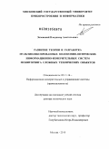 Зеленский, Владимир Анатольевич. Развитие теории и разработка мультиплексированных волоконно-оптических информационно-измерительных систем мониторинга сложных технических объектов: дис. доктор технических наук: 05.11.16 - Информационно-измерительные и управляющие системы (по отраслям). Москва. 2010. 306 с.