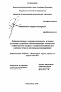Мокринский, Андрей Викторович. Развитие теории и совершенствование дутьевых режимов и устройств, обеспечивающих повышение эффективности ресурсо- и энергосбережения при выплавке стали в кислородных конвертерах: дис. кандидат технических наук: 05.16.02 - Металлургия черных, цветных и редких металлов. Новокузнецк. 2006. 240 с.