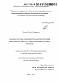 Савельев, Сергей Валерьевич. Развитие теории и совершенствование конструкций вибрационных катков с пневмошинными рабочими органами: дис. кандидат наук: 05.05.04 - Дорожные, строительные и подъемно-транспортные машины. Омск. 2014. 326 с.