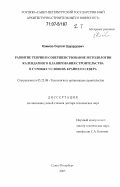 Климов, Сергей Эдуардович. Развитие теории и совершенствование методологии календарного планирования строительства в суровых условиях Крайнего Севера: дис. доктор технических наук: 05.23.08 - Технология и организация строительства. Санкт-Петербург. 2005. 430 с.