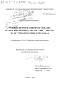 Мазур, Игорь Петрович. Развитие теории и совершенствование технологии производства листового проката на литейно-прокатных комплексах: дис. доктор технических наук: 05.16.05 - Обработка металлов давлением. Липецк. 2003. 400 с.