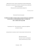 Мухачева Татьяна Леонидовна. Развитие теории и технологии электролитно-плазменной обработки для повышения износостойкости металлических изделий: дис. доктор наук: 00.00.00 - Другие cпециальности. ФГБОУ ВО «Рыбинский государственный авиационный технический университет имени П.А. Соловьева». 2025. 412 с.
