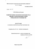 Чернов, Виктор Петрович. Развитие теории и технологии получения литых изделий с использованием отходов промышленного производства: дис. доктор технических наук: 05.16.04 - Литейное производство. Магнитогорск. 2004. 348 с.