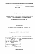 Чернов, Виктор Петрович. Развитие теории и технологии получения отливок из оксидных сплавов с использованием отходов промышленного производства: дис. доктор технических наук: 05.16.04 - Литейное производство. Магнитогорск. 2006. 290 с.