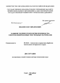 Иванов, Олег Михайлович. Развитие теории и технологии производства электрофлокированных текстильных материалов: дис. доктор технических наук: 05.19.02 - Технология и первичная обработка текстильных материалов и сырья. Санкт-Петербург. 2008. 441 с.