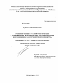 Куницын, Глеб Александрович. Развитие теории и технологии прокатки стальных полос из подката многократной ширины для повышения эффективности производства: дис. доктор технических наук: 05.16.05 - Обработка металлов давлением. Магнитогорск. 2011. 296 с.