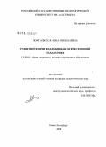 Моргаевская, Анна Николаевна. Развитие теории коллектива в отечественной педагогике: дис. кандидат педагогических наук: 13.00.01 - Общая педагогика, история педагогики и образования. Санкт-Петербург. 2009. 189 с.