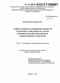 Ванчиков, Виктор Цыренович. Развитие теории массообменных процессов в граничных слоях жидкости с целью совершенствования капиллярных и тонкопленочных технологий: дис. кандидат наук: 01.04.14 - Теплофизика и теоретическая теплотехника. Рыбинск. 2015. 210 с.