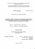 Курбанов, Салигаджи Омарович. Развитие теории, методов расчетного обоснования и проектирования каналов и зарегулированных русел с полигональным поперечным сечением: дис. доктор технических наук: 05.23.07 - Гидротехническое строительство. Москва. 2013. 396 с.