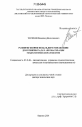 Тютиков, Владимир Валентинович. Развитие теории модального управления для решения задач автоматизации технологических объектов: дис. доктор технических наук: 05.13.06 - Автоматизация и управление технологическими процессами и производствами (по отраслям). Иваново. 2006. 233 с.
