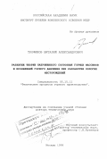 Трофимов, Виталий Александрович. Развитие теории напряженного состояния горных массивов и проявлений горного давления при разработке пологих месторождений: дис. доктор технических наук: 05.15.11 - Физические процессы горного производства. Москва. 1998. 318 с.