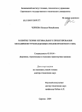 Чернова, Наталья Михайловна. Развитие теории оптимального проектирования механизмов грузоподъемных кранов пролетного типа: дис. доктор технических наук: 05.05.04 - Дорожные, строительные и подъемно-транспортные машины. Саратов. 2009. 509 с.