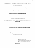 Морозова, Людмила Владимировна. Развитие теории переплетений и методологии структурного синтеза основовязаного трикотажа: дис. доктор технических наук: 05.19.02 - Технология и первичная обработка текстильных материалов и сырья. Москва. 2009. 399 с.