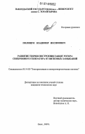 Полищук, Владимир Иосифович. Развитие теории построения защит ротора синхронного генератора от витковых замыканий: дис. кандидат технических наук: 05.14.02 - Электростанции и электроэнергетические системы. Омск. 2007. 149 с.