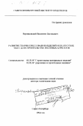 Верниковский, Валентин Евгеньевич. Развитие теории прессования изделий из полусухих масс для строительства тепловых агрегатов: дис. доктор технических наук: 05.23.05 - Строительные материалы и изделия. Санкт-Петербург. 1994. 467 с.