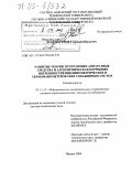 Коловертнов, Геннадий Юрьевич. Развитие теории, программно-аппаратные средства и алгоритмическая коррекция погрешностей иклинометрических и термоманометрических скважинных систем: дис. доктор технических наук: 05.11.16 - Информационно-измерительные и управляющие системы (по отраслям). Ижевск. 2004. 428 с.