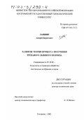 Лапшин, Андрей Борисович. Развитие теории процесса получения трёпаного льняного волокна: дис. доктор технических наук: 05.19.02 - Технология и первичная обработка текстильных материалов и сырья. Кострома. 2002. 401 с.