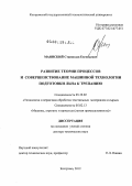 Маянский, Станислав Евгеньевич. Развитие теории процессов и совершенствование машинной технологии подготовки льна к трепанию: дис. доктор технических наук: 05.19.02 - Технология и первичная обработка текстильных материалов и сырья. Кострома. 2012. 468 с.