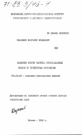 Зарецкий, Анатолий Абрамович. Развитие теории расчета грузоподъемных кранов по предельным состояниям: дис. доктор технических наук: 05.05.05 - Подъемно-транспортные машины. Москва. 1982. 440 с.