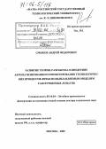 Смыков, Андрей Федорович. Развитие теории, разработка и внедрение автоматизированного проектирования технологических процессов литья по выплавляемым моделям газотурбинных лопаток: дис. доктор технических наук: 05.16.04 - Литейное производство. Москва. 2005. 389 с.