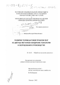 Баканов, Валерий Михайлович. Развитие теории шаговой прокатки лент из цветных металлов и внедрение технологии и оборудования в производство: дис. доктор технических наук: 05.16.05 - Обработка металлов давлением. Москва. 2002. 305 с.
