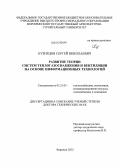 Кузнецов, Сергей Николаевич. Развитие теории систем теплогазоснабжения и вентиляции на основе информационных технологий: дис. доктор технических наук: 05.23.03 - Теплоснабжение, вентиляция, кондиционирование воздуха, газоснабжение и освещение. Воронеж. 2012. 294 с.