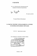 Федоров, Максим Валериевич. Развитие теории сольватации на основе мультимасштабных методов: дис. доктор химических наук: 02.00.04 - Физическая химия. Иваново. 2007. 314 с.