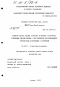 Дукарт, А. В.. Развитие теории ударных гасителей колебаний и устройств, содержащих ударные звенья, и их приложение для виброзащиты строительных конструкций и сооружений: дис. доктор технических наук: 05.23.17 - Строительная механика. Москва. 1993. 332 с.