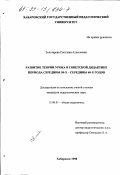 Золотарева, Светлана Алексеевна. Развитие теории урока в советской дидактике периода середины 50-х - середины 60-х годов: дис. кандидат педагогических наук: 13.00.01 - Общая педагогика, история педагогики и образования. Хабаровск. 1998. 192 с.