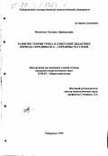 Филатова, Татьяна Афанасьевна. Развитие теории урока в советской дидактике периода середины 60-х - середины 70-х годов: дис. кандидат педагогических наук: 13.00.01 - Общая педагогика, история педагогики и образования. Хабаровск. 1999. 210 с.