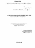 Елисеева, Елена Викторовна. Развитие теории урока в советской дидактике периода середины 70-х - 80-е гг. XX века: дис. кандидат педагогических наук: 13.00.01 - Общая педагогика, история педагогики и образования. Хабаровск. 2006. 245 с.