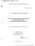 Сотников, Владимир Васильевич. Развитие теории внешнего магнитного поля асинхронных двигателей, способов его снижения и измерения: дис. доктор технических наук: 05.09.01 - Электромеханика и электрические аппараты. Йошкар-Ола. 2002. 325 с.