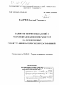 Бабичев, Дмитрий Тихонович. Развитие теории зацеплений и формообразования поверхностей на основе новых геометро-кинематических представлений: дис. доктор технических наук: 05.02.18 - Теория механизмов и машин. Тюмень. 2005. 421 с.