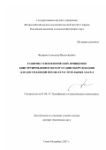Федоров, Александр Валентинович. Развитие теплофизических принципов конструирования и эксплуатации оборудования для дистилляции мисцелл растительных масел: дис. доктор технических наук: 01.04.14 - Теплофизика и теоретическая теплотехника. Санкт-Петербург. 2007. 245 с.