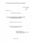 Голиков, Леонид Михайлович. Развитие терминологии уголовного права в русском языке XVIII века: дис. кандидат филологических наук: 10.02.01 - Русский язык. Вологда. 2008. 271 с.